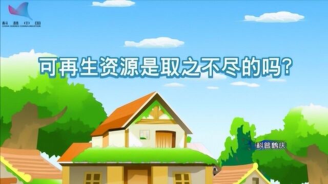 科普鹤庆791期:可再生资源是取之不尽的吗