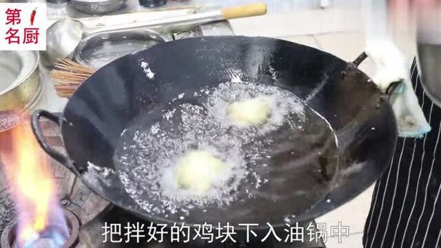 厨师长教你经典菜肴盐酥鸡的家常做法,讲解详细,新手一看就会做