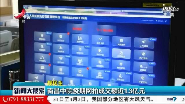 南昌中院疫期网拍成交额近1.3亿元