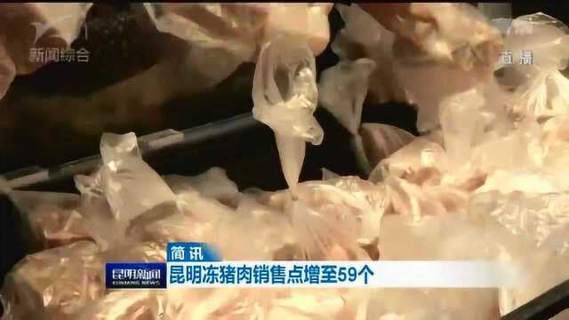 昆明冻猪肉销售点增至59个