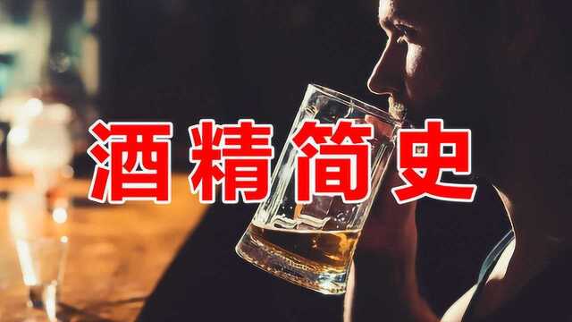 酒精简史  谁发明了酒精?