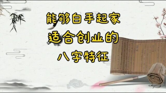 能够白手起家,适合创业的八字特征