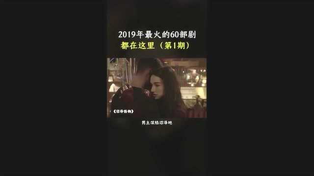 2019年最火的60部剧,都在这了