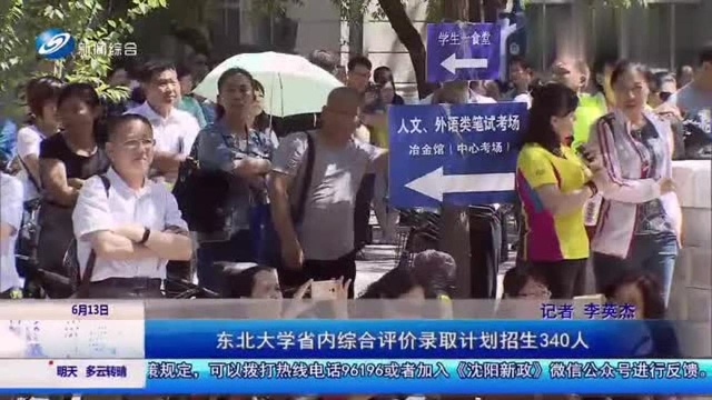 东北大学省内综合评价录取计划招生340人