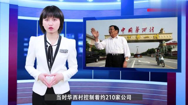 吴仁宝后时代:华西村负债率近70%,天下第一村风光不再?