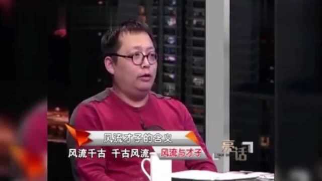 洪晃谈风流才子的含义,风流的男人到底是啥样的