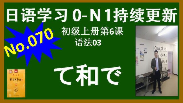 日语中て和で的作用,这是初级的一道难关,跨越它日语就算入门了