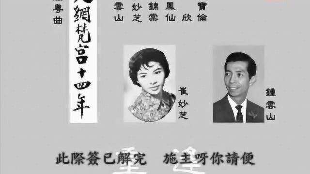 1959年珍贵音频《火网梵宫十四年》 钟云山 崔妙芝