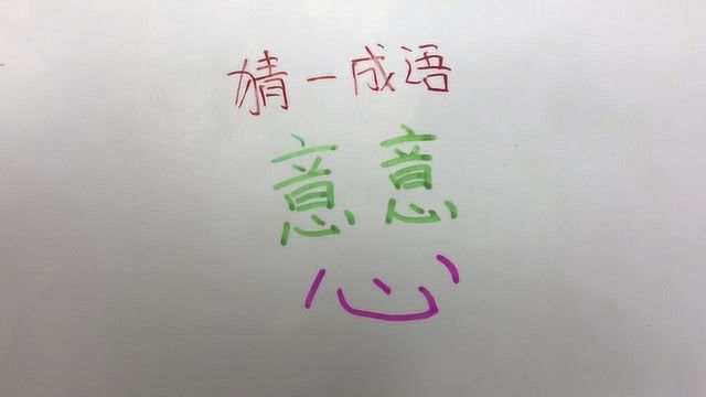 看图猜成语:看见“心”和“意”,你能想到什么成语?