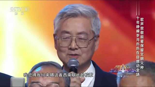 出彩中国人:清华老校友怀着崇敬的心情,演唱西南联大校歌