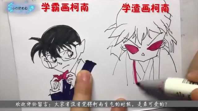 名侦探柯南:学霸画柯南vs学渣画柯南