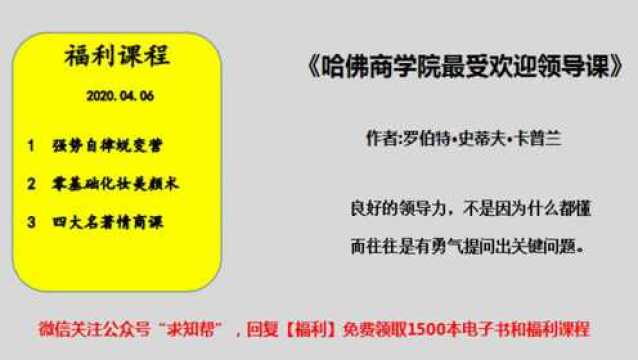 每天听本书《哈佛商学院最受欢迎的领导课》