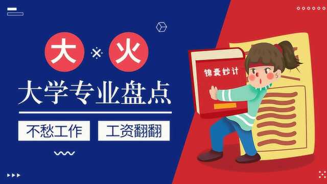 疫情过后会大火的三个大学专业,和你想的是不是一样