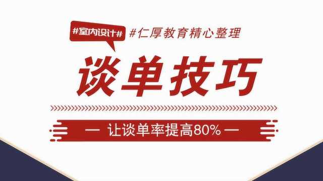 设计师谈单签单技巧:电话预约礼仪和言谈技巧