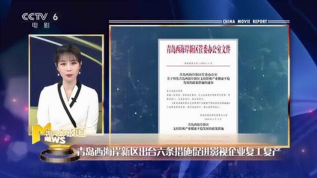 多家影视公司曝光新片 青岛出台新措施促进影企复工复产