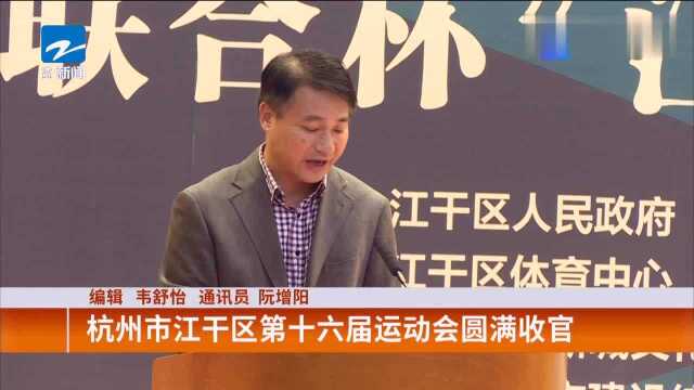 杭州市江干区第十六届运动会圆满收官