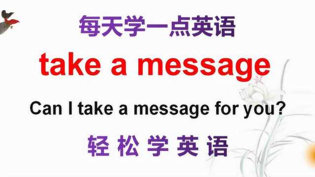 学英语:老外常说的take a message啥意思?今天的学习告诉你