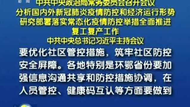 中共中央政治局常务委员会召开会议