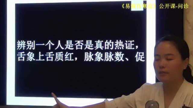 17热的临床辨别舌诊脉诊问诊三诊合一确定真正的热易演伤寒论公开课