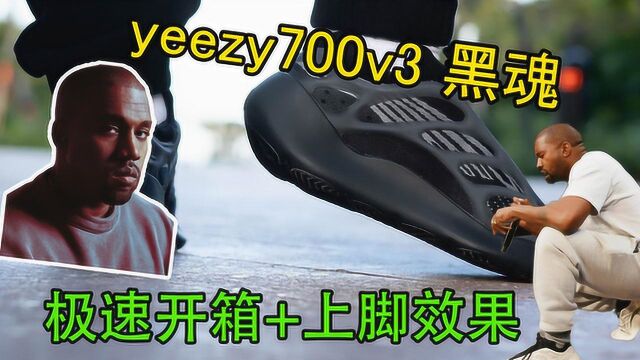 Yeezy700V3黑魂黑武士开箱!700v3“Alvah”上脚爆炸!