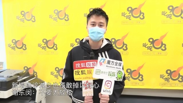 新增确诊减少也不敢掉以轻心 谢东闵:不要太放松