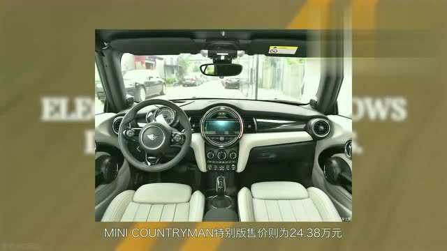 MINI两款特别版车型上市,售23.98万起