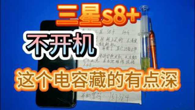 美版s8+二修保资料,这颗滤波电容隐藏的够深,怪不得上家没有找到