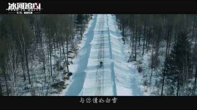 冰河追凶 MV1:《雪中情》 (中文字幕)