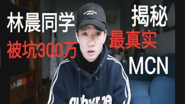 坑了林晨同学300万的MCN究竟是什么 律师揭秘MCN合同陷阱