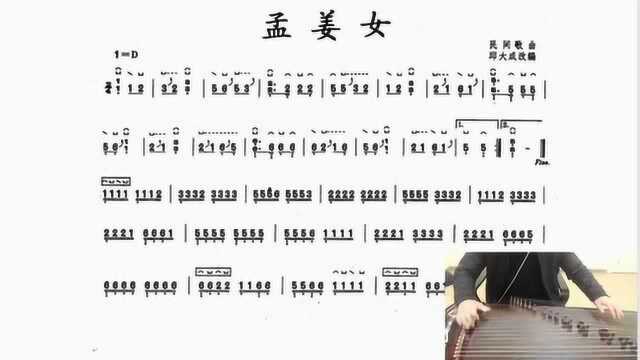 古筝少儿成人一级通用考级曲目《孟姜女》