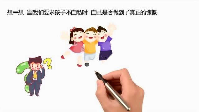 当我们要求孩子不自私时,自己是否做到了真正的慷慨?