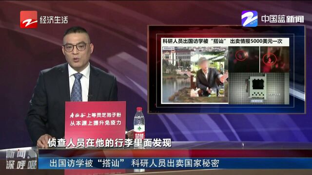 被判15年!出国访学被“搭讪”,科研人员为钱出卖国家秘密