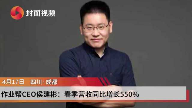 作业帮CEO侯建彬:春季营收同比增长550%