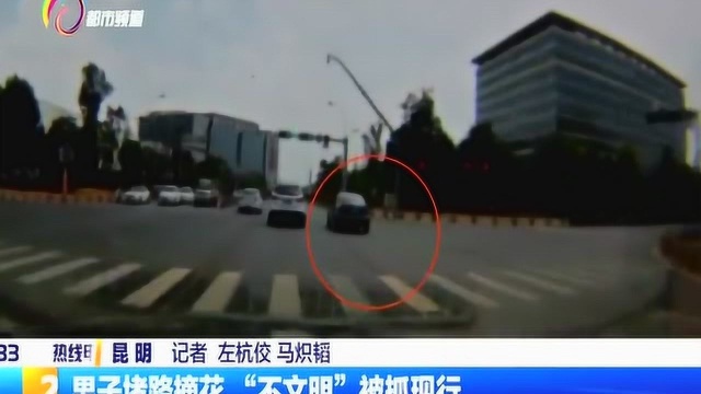 男子堵路摘花,“不文明”被抓现行