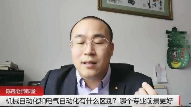 机械自动化和电气自动化有什么区别?哪个专业前景更好