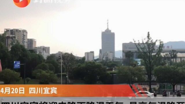 四川宜宾将迎来降雨降温天气 最高气温降至15℃左右