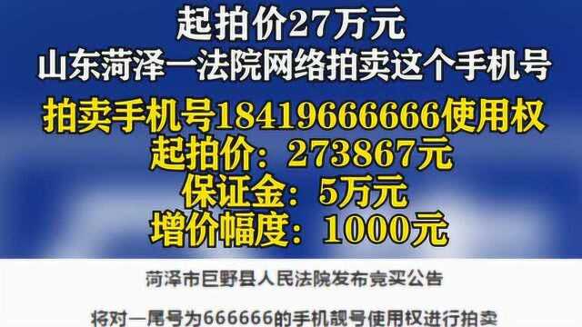 山东菏泽一法院网络拍卖尾号666666手机号,起拍价27万元!