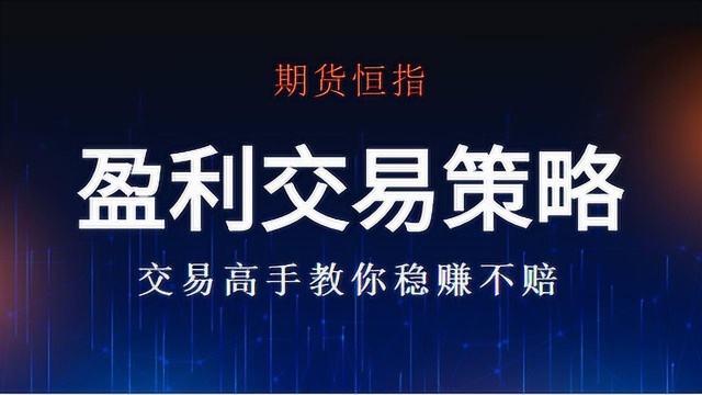 恒指期货交易中务必要明白的三个关键点 期货恒指专业交易