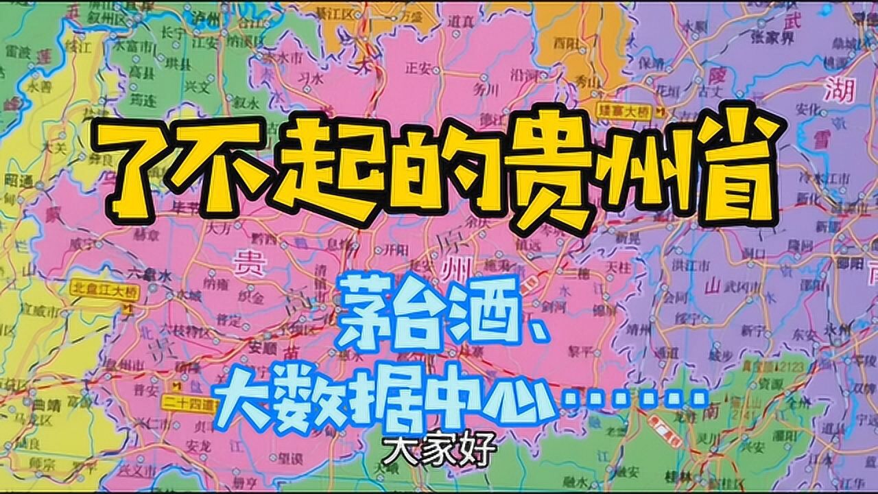 了不起的贵州省,究竟是个怎样的地方?难道只有茅台?带你了解下