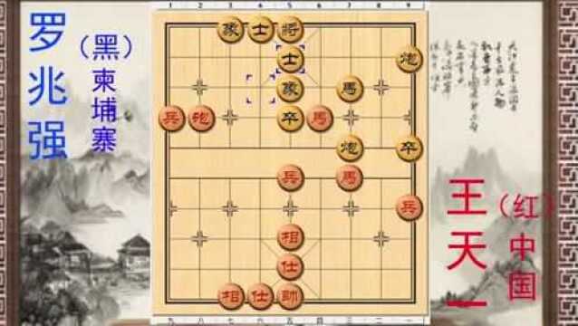 2020世界象棋网络棋王赛,王天一马后炮绝杀,柬埔寨高手走大漏招