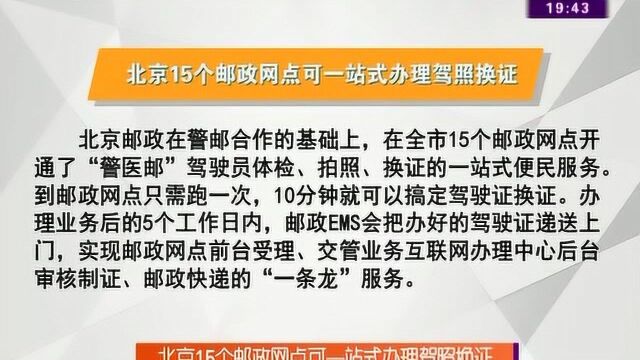 北京15个邮政网点可一站式办理驾照换证,10分钟即可完成操作