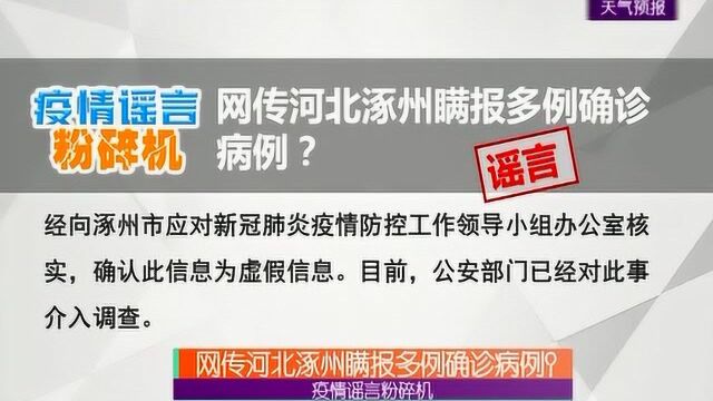 疫情谣言粉碎机,网传河北涿州瞒报多例确诊病例?