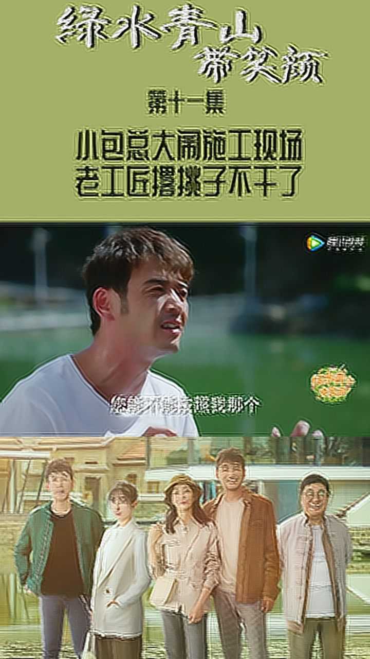 绿水青山带笑颜第十一集小包总大闹施工现场老工匠撂挑子不干了