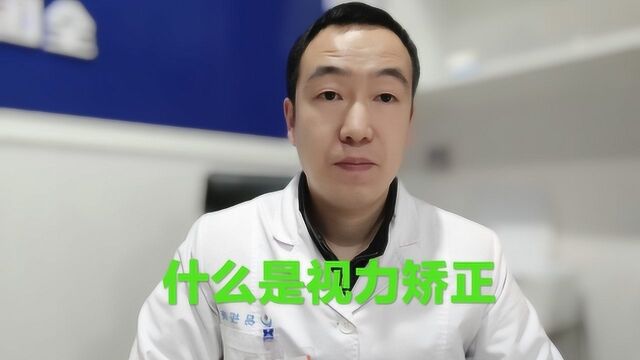 什么是矫正视力?