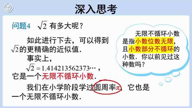 人教版初中七年级下册数学视频课件:6.3.4无限不循环小数