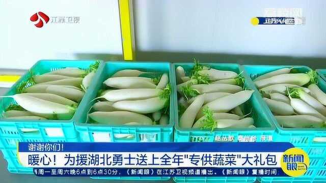 每人一份大礼包 爱心企业为援湖北勇士送上全年“专供蔬菜”