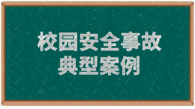 学校安全事故十大典型案例:学生法制教育怎么做