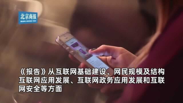 我国网民数量超9亿 手机上网比例达99.3%