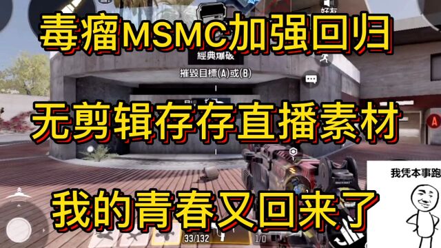 使命召唤手游:毒瘤MSMC加强回归,我的青春又回来了