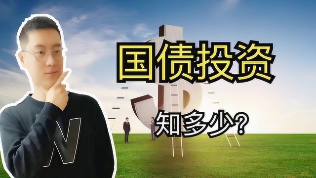 比银行存款还安全、收益更高的投资产品—国债,这些特点你知道吗?